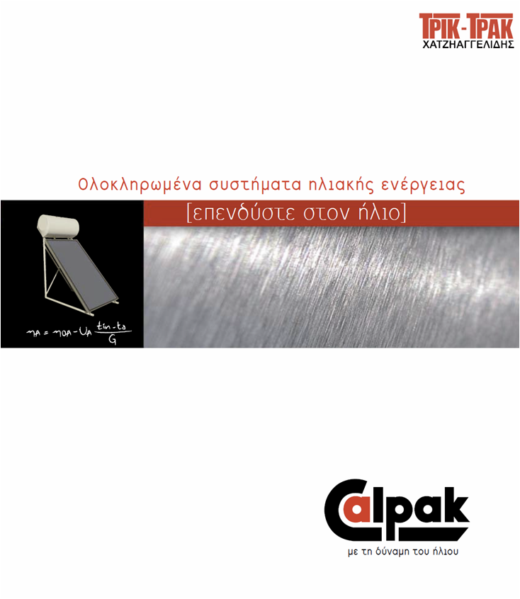 Κατάλογος προϊόντος (pdf)